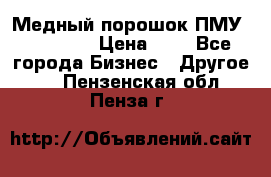  Медный порошок ПМУ 99, 9999 › Цена ­ 3 - Все города Бизнес » Другое   . Пензенская обл.,Пенза г.